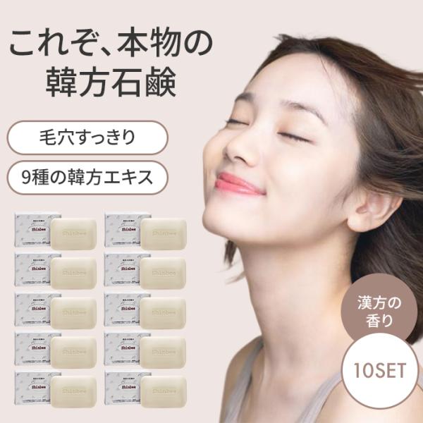 10個セット シンビ韓方ハーブ石鹸 85g 高麗人参 固形石鹸 洗顔 全身用 石鹸シャンプー 毛穴 ザラザラ 敏感肌 メイク落とし くすみ 毛穴 石けん(DM)海外×