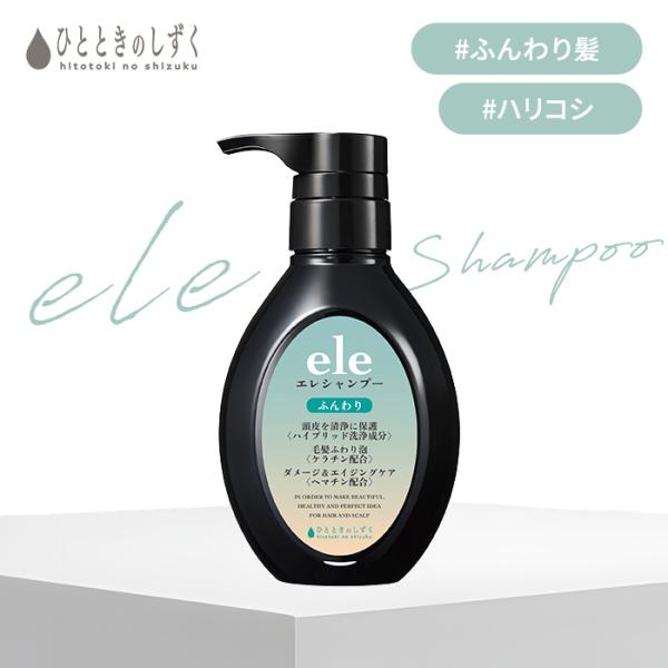 ひとときのしずく エレシャンプー eleシャンプー 300ml ボリュームアップ アミノ酸シャンプー スカルプケア エイジングケア カラーキープ 低刺激 (SIB)海外×