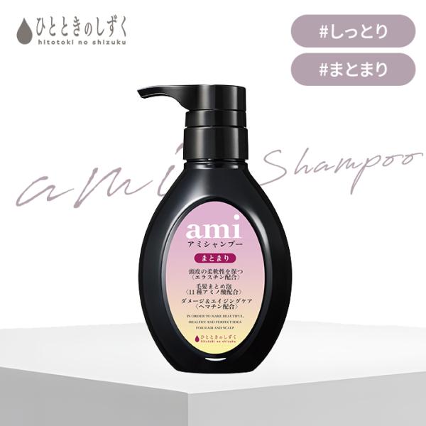 ひとときのしずく アミ シャンプー ami シャンプー300ml アミ