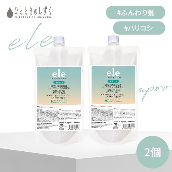 ひとときのしずく エレ シャンプー 詰替 eleシャンプー 400ml エレシャンプー ニオイケア ハリコシ ボリューム 白髪 根元 低刺激 日本製 レフィル(SIB)海外×