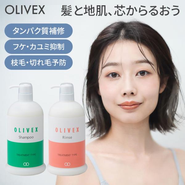 オリベックス シャンプー リンス オリーブオイル プロモイス トリートメント シャンプー 保湿 敏感肌 乾燥肌 フケ 低刺激 スカルプケア OLIVEX(SIB)海外×