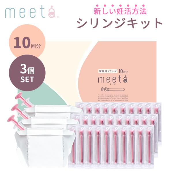 3個セット meeta ミータ シリンジキット 10回分 妊活 タイミング 日本製 一般機器 採精カップ付 シリンジ法 家庭用 カテーテル 一体型 負担軽減(DM)海外×