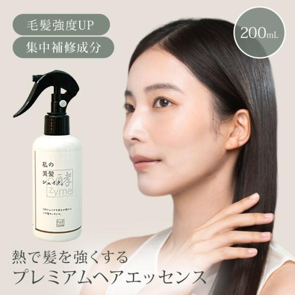エーザイム 私の美髪シェイク 200ml 洗い流さないトリートメント アウトバス ヘアエッセンス 艶髪 熱 ダメージケア ヘアアイロン まとまり 集中ケア(SIB)海外×