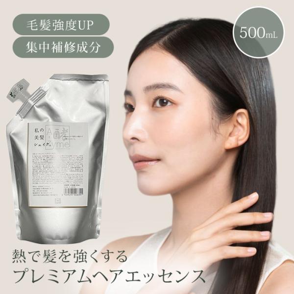 エーザイム 私の美髪シェイク 500ml 洗い流さないトリートメント アウトバス ヘアエッセンス 艶髪 熱 ダメージケア ヘアアイロン まとまり 集中ケア(SIB)海外×