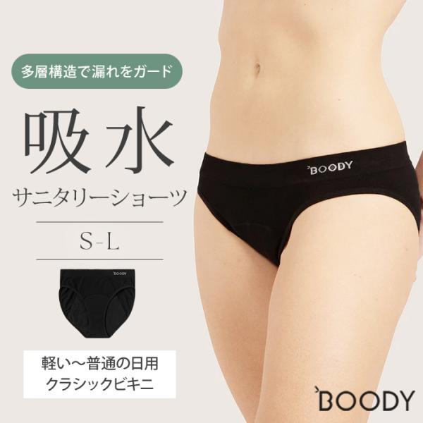 Boody 吸水サニタリーショーツ クラシックビキニ シームレス 響かない ブーディ パンツ ショーツ サニタリー ナプキン 吸水 おりもの 尿漏れ メール便可(DM)
