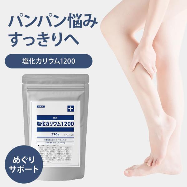 塩化カリウム1200 カリウム サプリ 栄養機能食品 270粒 国産 サプリメント ポテニア POTENIA 立ち仕事 塩分 スッキリ 筋トレ ダイエット メール便無料(DM)海外×