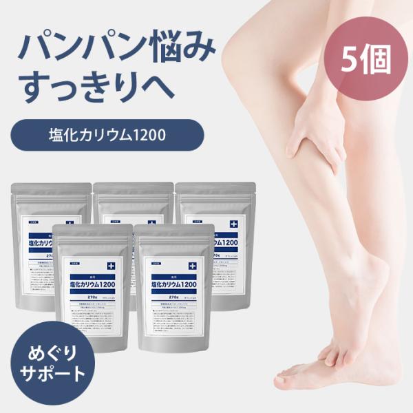 5個セット＋1 塩化カリウム1200 カリウム サプリ 栄養機能食品 ビタミンC 270粒 国産 ポテニア POTENIA 立ち仕事 塩分 ダイエット 亜鉛 メール便無料(DM)海外×