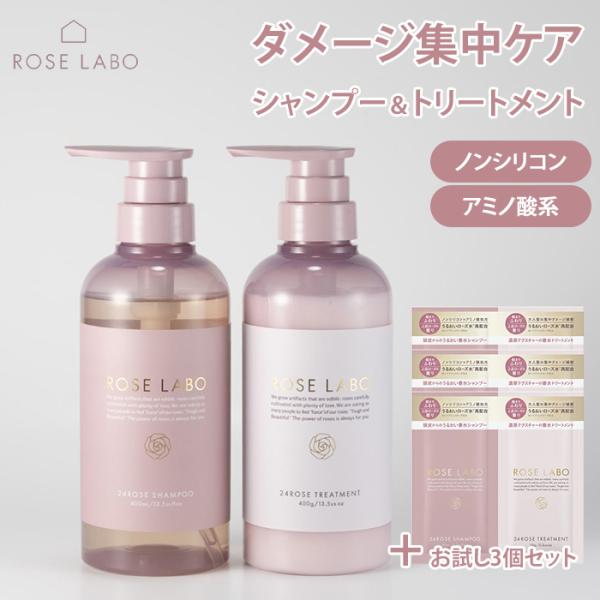 トライアル3回分付 ローズラボ シャンプー+トリートメント セット ROSE LABO 24ROSE ノンシリコン ダメージ補修 パサつき 保湿 乾燥 ツヤ 髪 毛先 (SIB)海外×