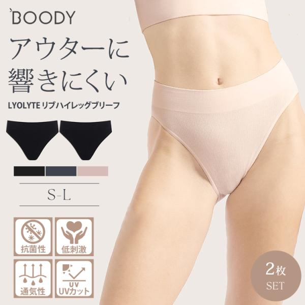 2枚セット Boody LYOLYTE リヨライト リブ ハイレッグブリーフ ブーディ 敏感肌 防臭 スポーティ パンツ ハイレグ ハイウエスト シームレス メール便無料(DM)