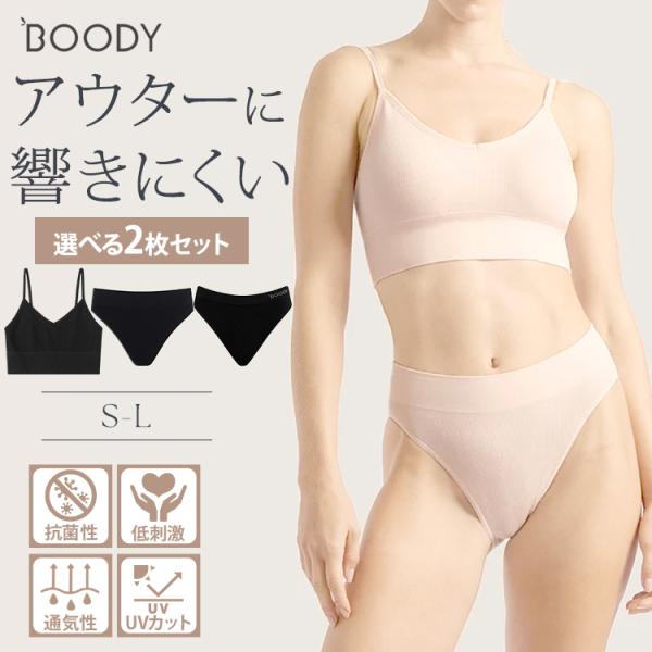 選べる2点セット Boody LYOLYTE リヨライト リブ ローバックブラ ハイレッグブリーフ クラシックビキニ パンツ ノンワイヤー シームレス メール便送料無料(DM)