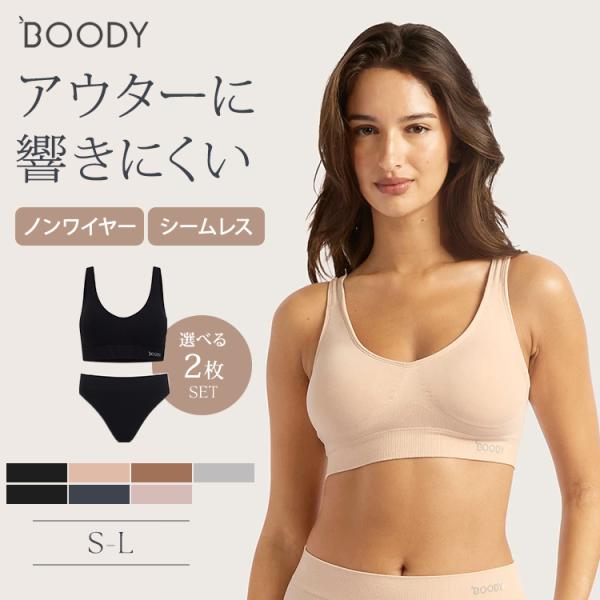 選べる2点セット Boody シェイパー パッドブラ LYOLYTE リヨライト リブ ハイレッグブリーフ 上下 ブーディ ブラジャー シームレス メール便無料(DM)海外×