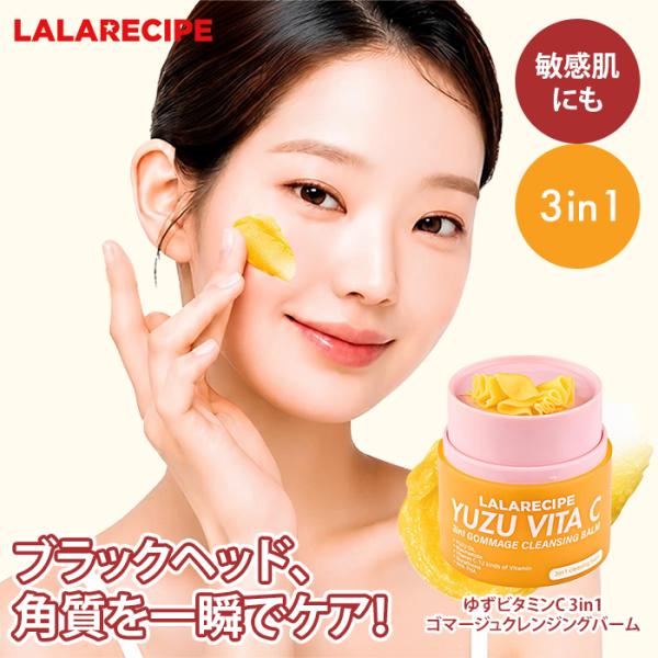 ララレシピ ゆずビタC 3in1 ゴマージュクレンジングバーム LALARECIPE クレンジング ピーリング ブラックヘッド いちご鼻 敏感肌 低刺激 韓国コスメ(SIB)海外×