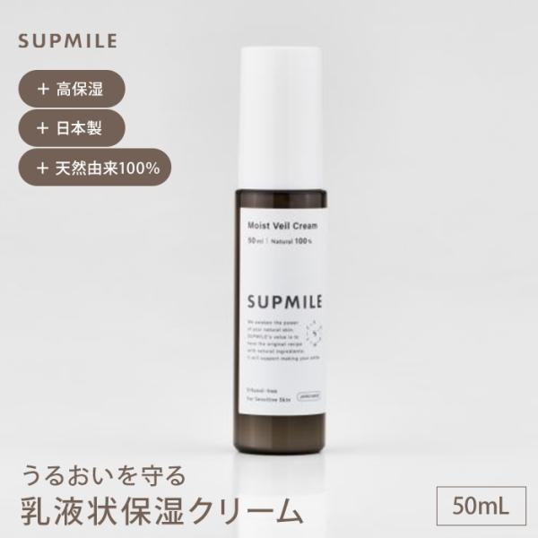 サプミーレ モイストヴェールクリーム SUPMILE 保湿クリーム 高保湿 乾燥 日本製 フェイスクリーム スキンケア 敏感肌 低刺激 メール便無料(DM)海外×