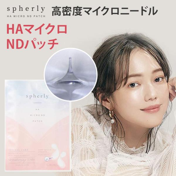 スフィアリー HAマイクロNDパッチ spherly HA MICRO ND PATCH スフィアリー HAマイクロNDパッチ spherly HA MICRO ND PATCH