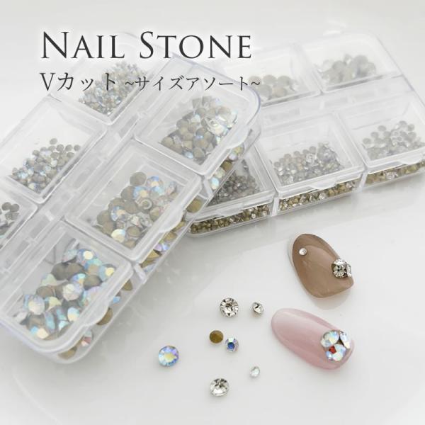 ネイルパーツ ガラスストーン Vカット サイズアソート (メール便でも可)
