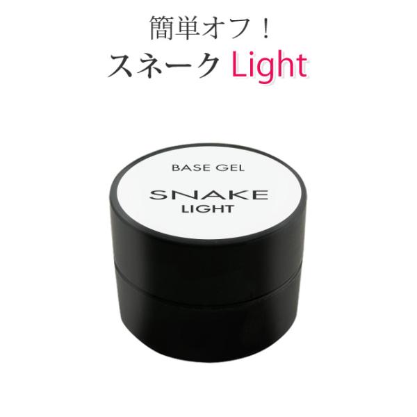 スネーク ベースジェル ライト【5g】 《メール便でも可》