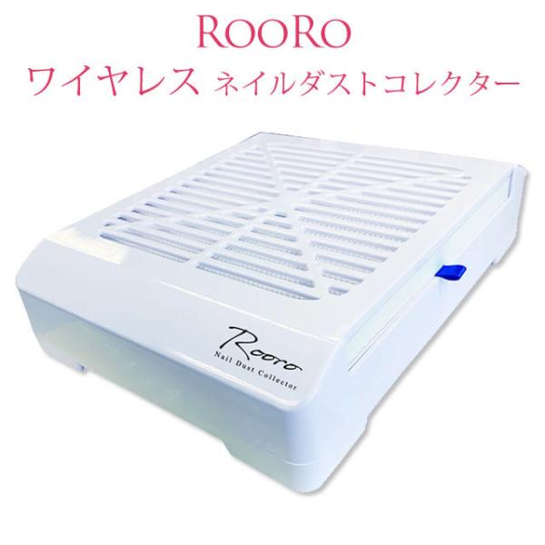 Rooroの本格派ダストコレクター登場 2段階パワー調整でネイルダストをしっかりキャッチ！ネイルダストのアレルギー対策にもバッチリ♪アームレストとしても使用可能。コンパクトで収納も便利。１年間保証付き【セットアイテム】 集塵機×1フィルター...