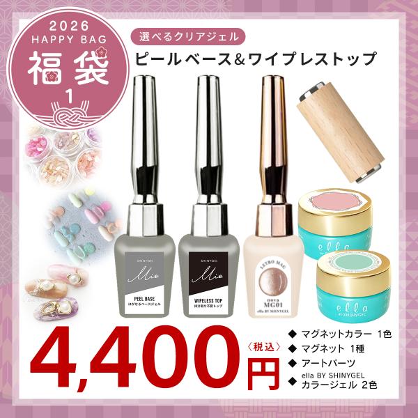 ※特別価格アイテムのため、商品発送後の返品・交換はお受けいたしかねます。【数量限定】2025年→2026年シャイニージェル福袋！お好みのクリアジェルが選べる！「お好みのベース&amp;トップ+ellaカラージェル+マグネットカラー1色+マグ...