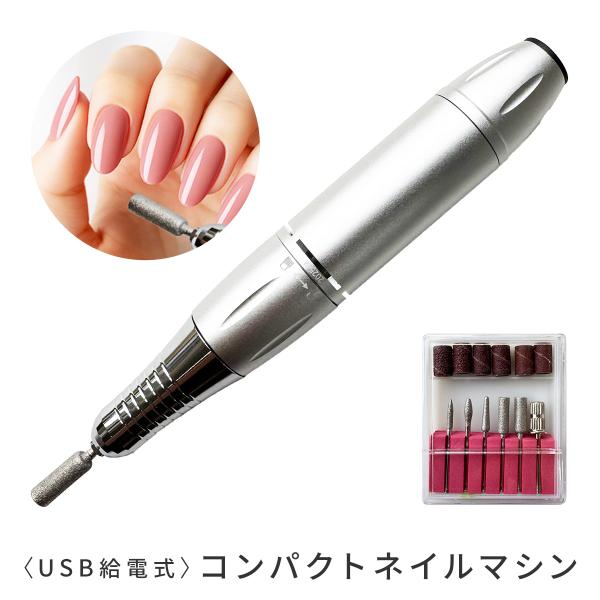 〈USB給電式〉コンパクトネイルマシン（ビットセット付）