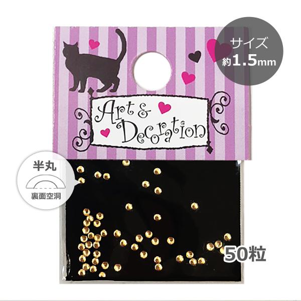 （メール便○）メタルドット ゴールド／1.5mm（小分け50粒）