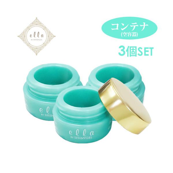 （メール便○）＜3個セット／17%OFF＞ ella BY SHINYGEL コンテナ（空容器）3g容器×3個／（エラバイシャイニージェル）
