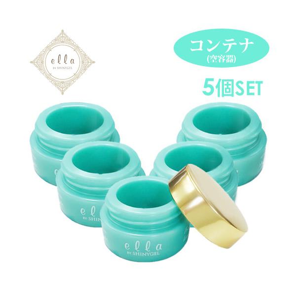 （メール便○）＜5個セット／25%OFF＞ ella BY SHINYGEL コンテナ（空容器）3g容器×5個／（エラバイシャイニージェル）