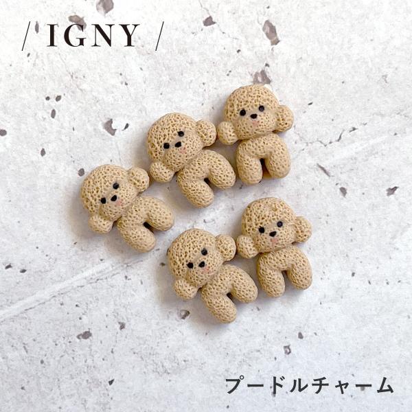 （メール便○）IGNY：プードルチャーム IG079（イグニー）