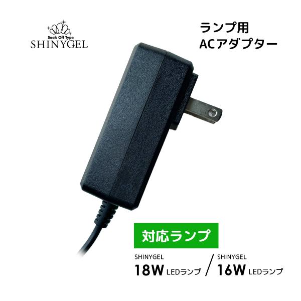 SHINYGEL：ランプ ACアダプター（LED16W/LED18ランプ専用