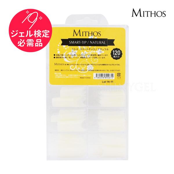 （メール便○）＜検定用具＞MITHOS（ミトス）：【アソート】スマートチップ（ハーフウェルチップ）ナチュラル（#0〜#11／各サイズ10枚合計120枚入り）