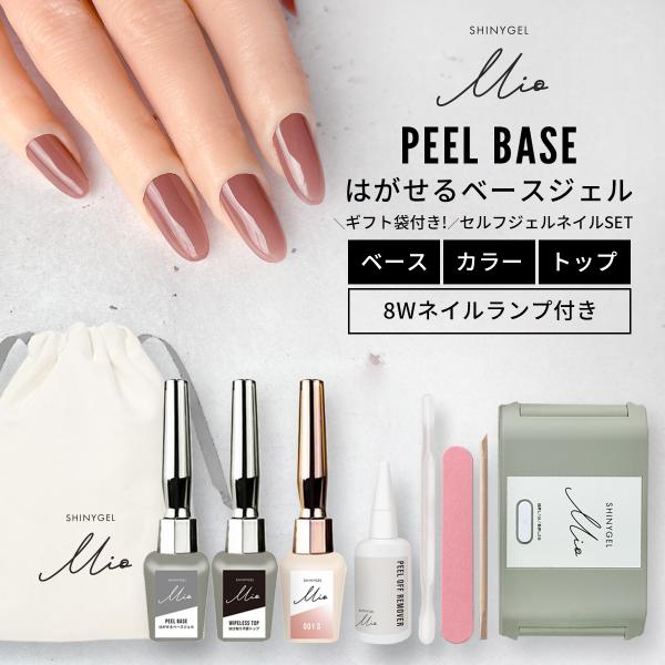 ※メール便限定配送新たに生まれたシャイニージェルの妹ブランド「SHINYGEL Mio（ミオ）」から登場したピールベース＜はがせるベースジェル＞とワイプレストップ＜拭き取り不要トップ＞とお好みのカラージェル（1色）、ミニウッドスティック、ミ...