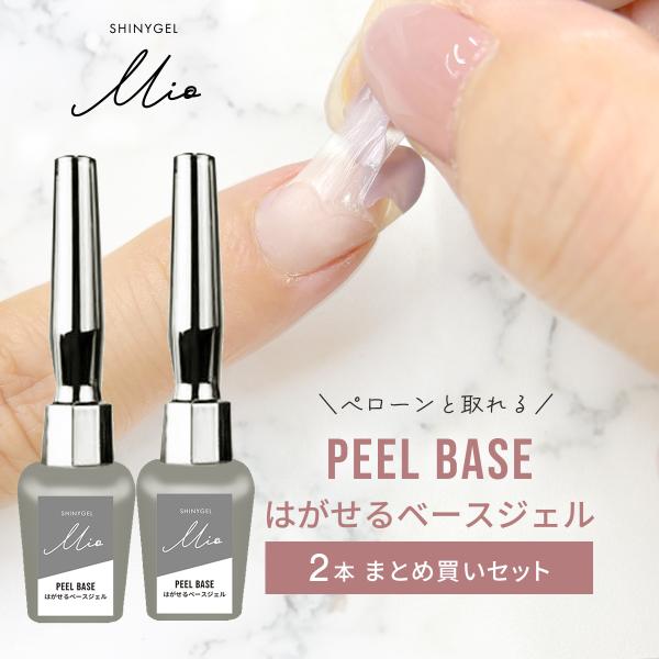※メール便限定配送新たに生まれたシャイニージェルの妹ブランド「SHINYGEL Mio（ミオ）」から登場したピールベース＜はがせるベースジェル＞の2本まとめ買いのスペシャルセットです。従来品では望めなかったモチの良さ、ペロンと剥がせる商品に...