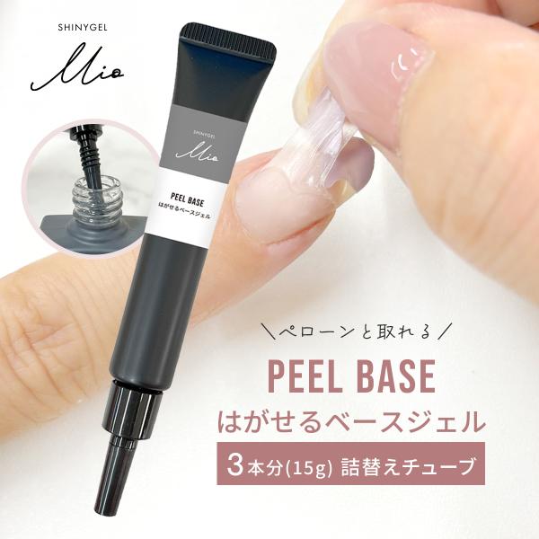 （メール便○）【チューブ】SHINYGEL Mio：ピールベース つめかえ用＜はがせるベースジェル＞ 15g（シャイニージェルミオ）／純国産 日本製  [UV／LED対応○]