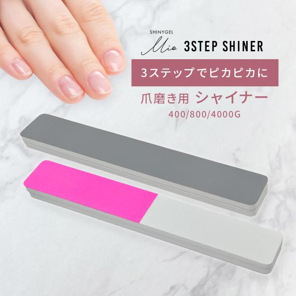 【送料無料】（メール便○）SHINYGEL Mio：3ステップシャイナー 爪磨き バッファー（シャイニージェルミオ）