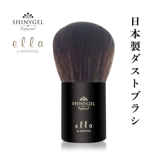 SHINYGEL Professional & ella BY SHINYGEL：日本製 ダストブラシ(シャイニージェル・プロフェッショナル)(エラバイシャイニージェル)