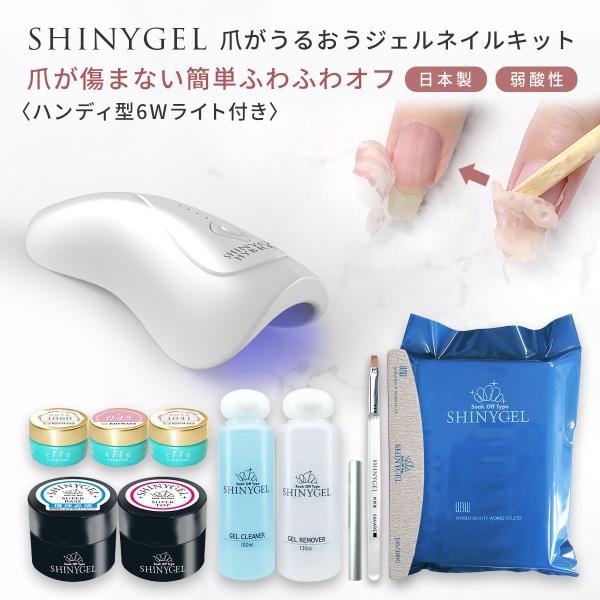 ≪ポータブル6W≫オフが簡単・傷まない SHINYGEL 爪がうるおう ≪ポータブル6W≫オフが簡単・傷まない SHINYGEL 爪がうるおう