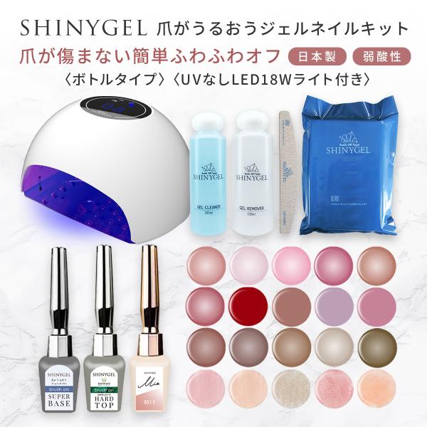 para gel ネイルライトセット ≪18W≫【ボトルタイプ】オフが簡単・傷まない SHINYGEL 爪が