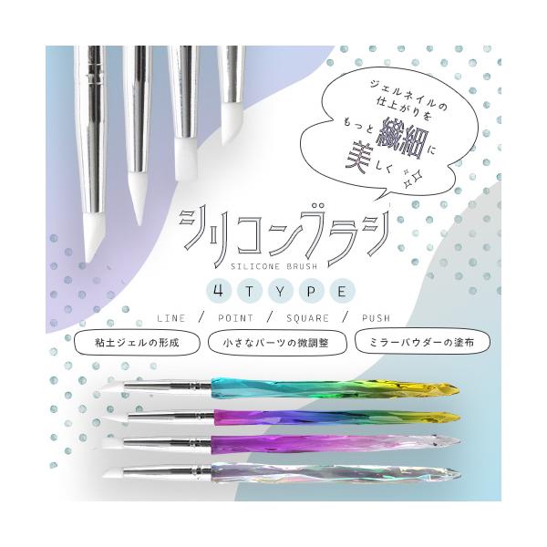 ４typeシリコンブラシ“ジェルネイルの仕上がりを、もっと繊細に美しく　しなやかでコシがある素材なので ブラシ跡が残りにくくキワのライン調整やミラーパウダーの塗布などに最適です