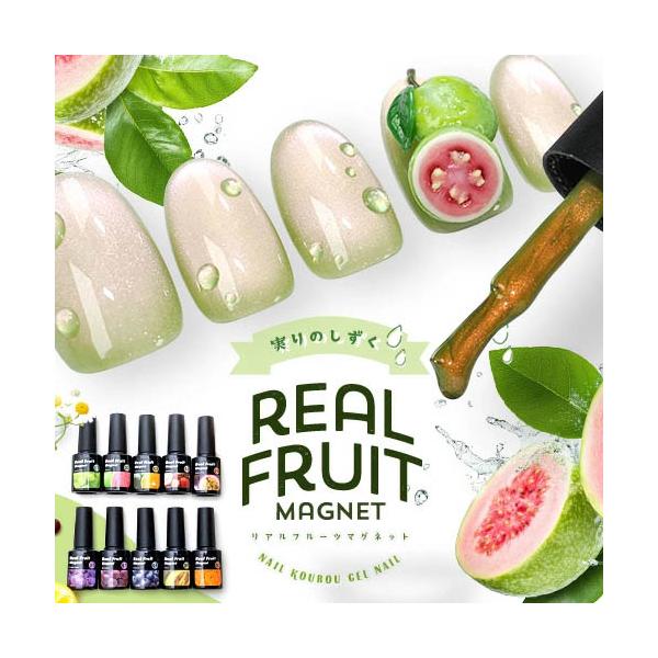 おうちで簡単ジェルネイル！！ネイル用品ならネイル工房マグネット×リアル果実カラーRealFruit Magnet本物のフルーツのみずみずしさを追求したジェル