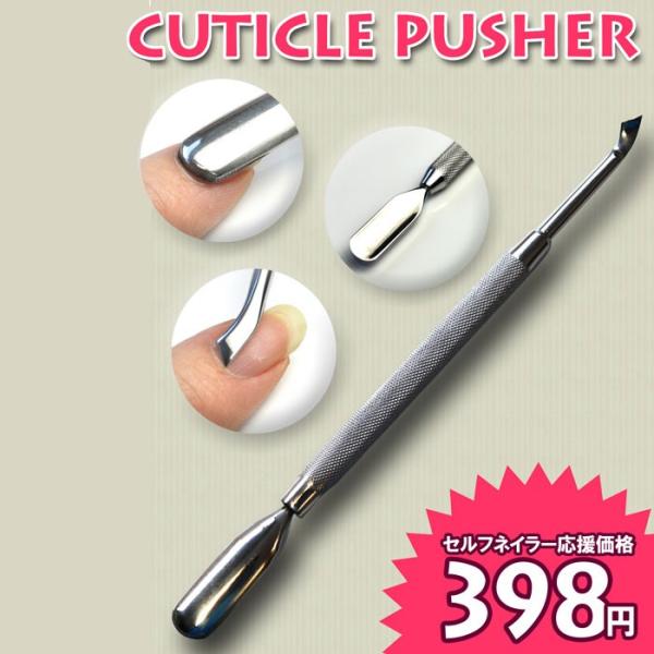 メール便OK】☆高品質☆キューティクルプッシャー(金属面＆刃タイプ