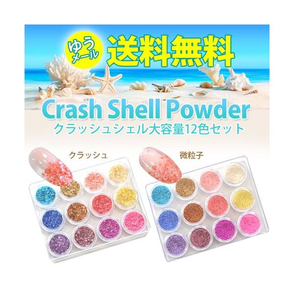 ゆうパケット送料無料 ジェルネイル クラッシュシェル大容量12色セット