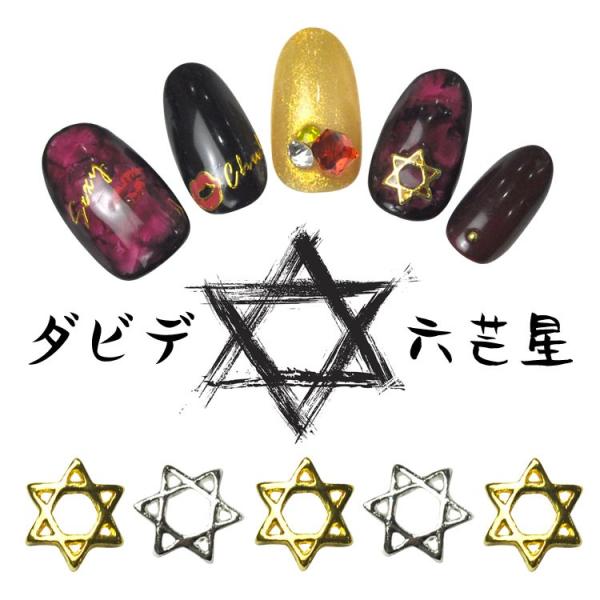 ゆうパケットOK ジェルネイル用メタルパーツ★ダビデ星/祈りの六芒星【ネイルアクセサリー】【ネイルアート】