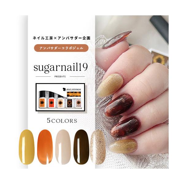 【Sugarnail19×ネイル工房】 アンバサダーコラボ企画 5本セット ジェルネイル カラージェル カラー ポリッシュ ネイルジェル :zirconia-jewely2022-216:ネイル工房 通販 アンバサダーコラボ企画 3本セット ジェルネイル カラージェル カラー ポリッシュ ネイルジェル アートジェル ジェルネイル用品 爪 カラージェルネイル ジェルネイルアート にわちゃん