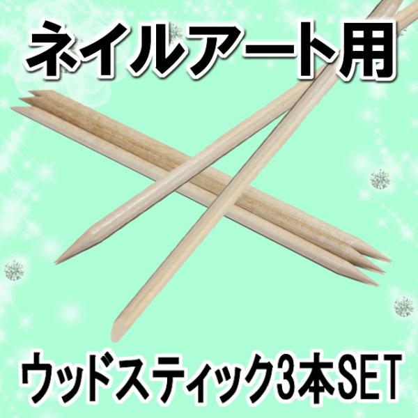 ウッドスティック オレンジスティック 11.5cm 3本セット オレンジウッドスティック スティック 木の棒 ネイル ケア ネイル用品 デコ デコ用品 短め 便利 道具 ジェルネイル スカルプ アート 使い捨て 激安 軽量【あすつく】 お役...