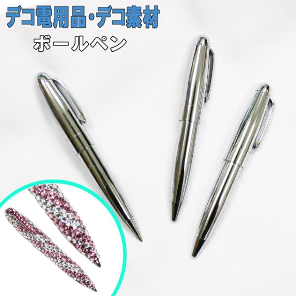 デコ素材（ ボールペン 単品 ）（ あすつく パーツ ） : 名入れ
