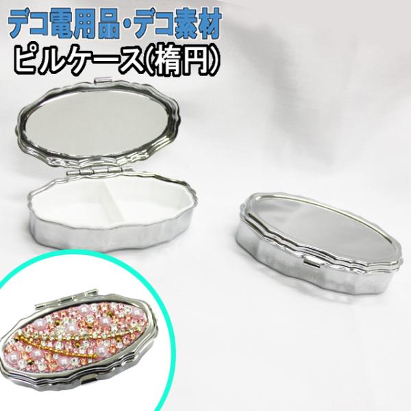 ピルケース（ 楕円 ） 単品 ）38×55mm（ あすつく ）（ パーツ : 名
