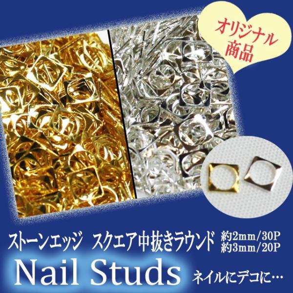 ネイル用品 ）ネイルパーツ ストーンエッジ/スクエア中抜きラウンド2mm