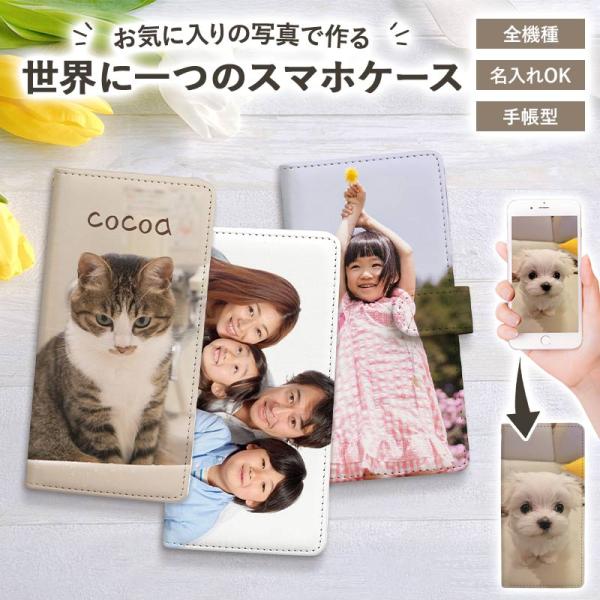スマホケース 手帳型 全機種対応（ オーダーメイド・自分でデザイン ）メール便送料無料 受注生産（ 印刷 ）