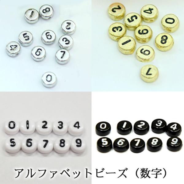 アルファベットビーズ（ 数字（ メタリックシルバーorメタリック