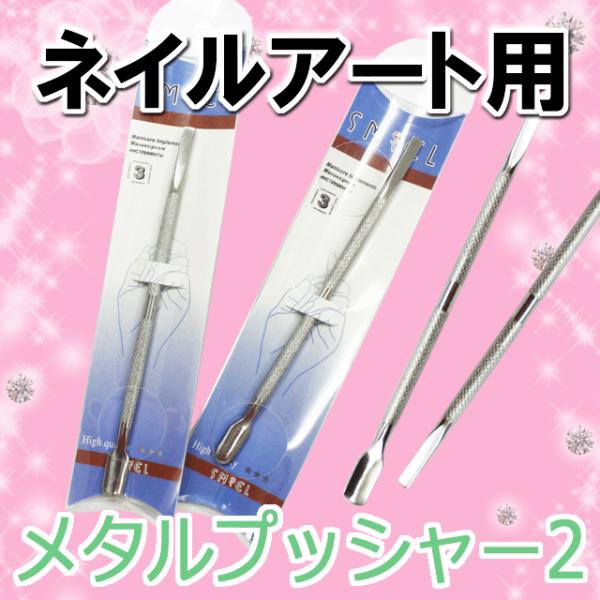 ネイル用【メタルプッシャー2】ネイル ネイル用品 ネイルケア ケア用品 道具 用具 用品 ステンレス シルバー ジェル スカルプ 初心者 オススメ 甘皮処理 甘皮除去 下準備 キューティクルプッシャー キューティクルケア【あすつく】 メタル...