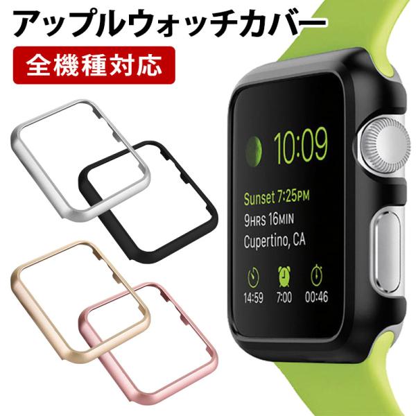 アップルウォッチ カバー（ メタリック風orマット ）メール便送料無料（ あすつく ）